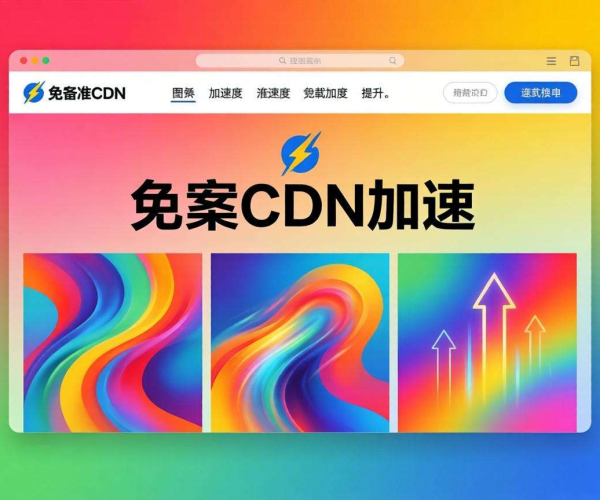 免备案CDN助力图片站，加速效果显著提升网站体验