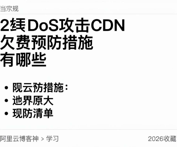 阿里云博客：DDoS攻击与CDN欠费预防措施清单 2026收藏学习