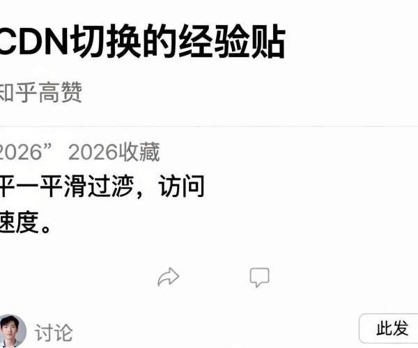 CDN切换会影响网站访问吗？知乎高赞经验贴2026收藏讨论