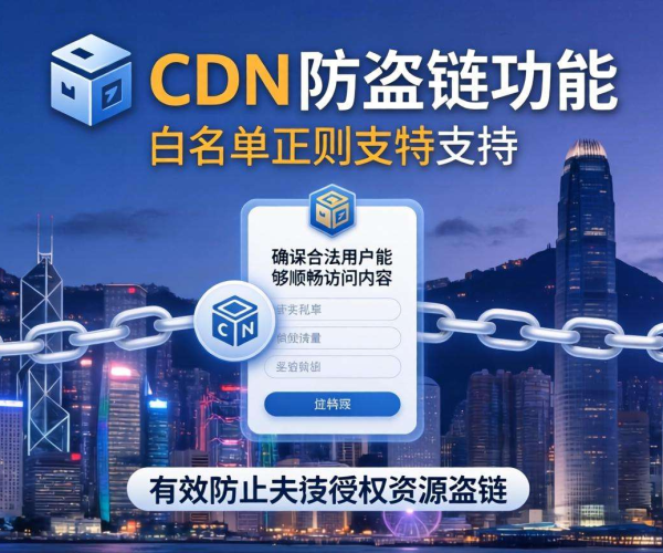 香港CDN防盗链是否支持白名单正则探讨
