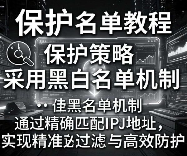 CC防护策略黑白名单设置教程：轻松掌握防护要点