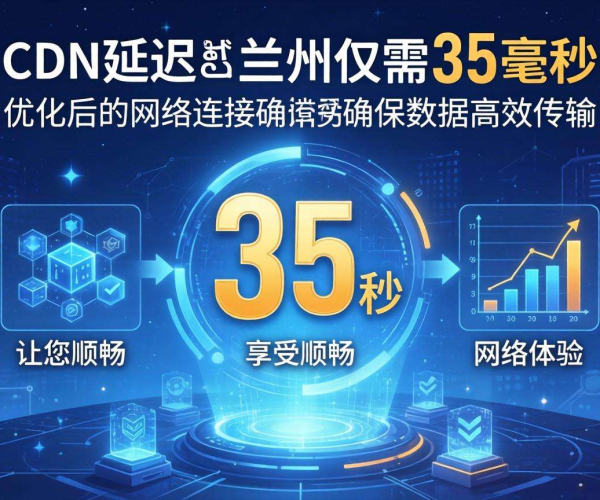 香港CDN到兰州延迟几何？数据揭秘两地网络传输状况