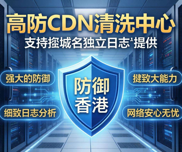 香港高防CDN清洗中心：是否支持按域名独立日志引关注