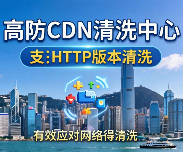 香港高防CDN清洗中心：是否支持按HTTP版本进行清洗？