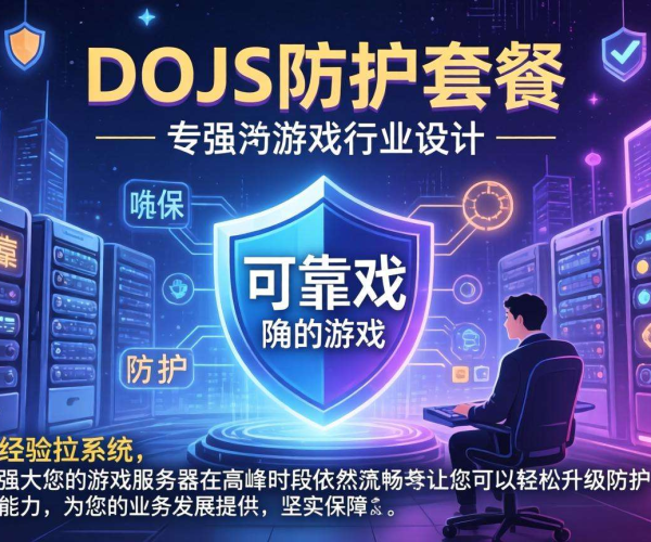 游戏行业DDoS防护套餐买多少G够用？经验值建议大揭秘