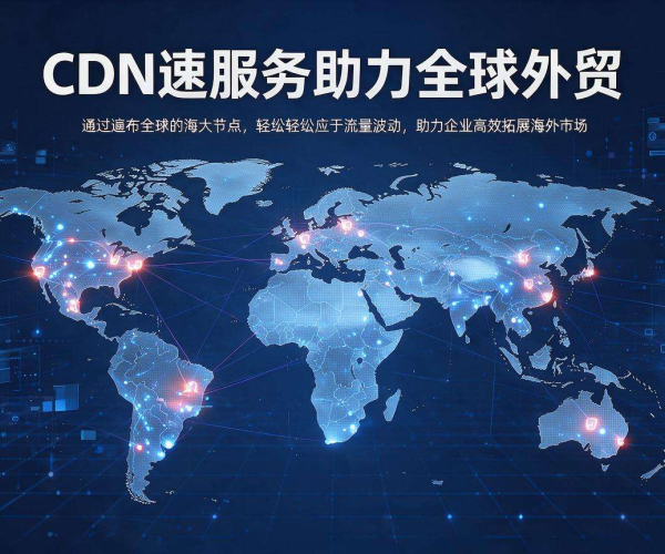 香港CDN加速助力外贸，开启高效稳定网络新征程