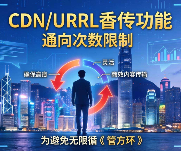 香港CDN的URL重写：是否支持重定向次数限制探讨