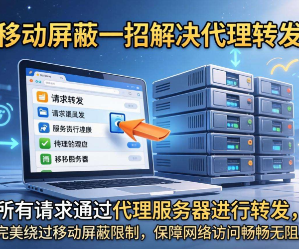 一招解决域名移动屏蔽难题：代理转发方案大揭秘