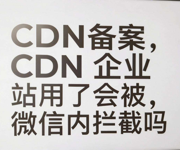 不用备案的CDN用于企业站会被微信内拦截吗？