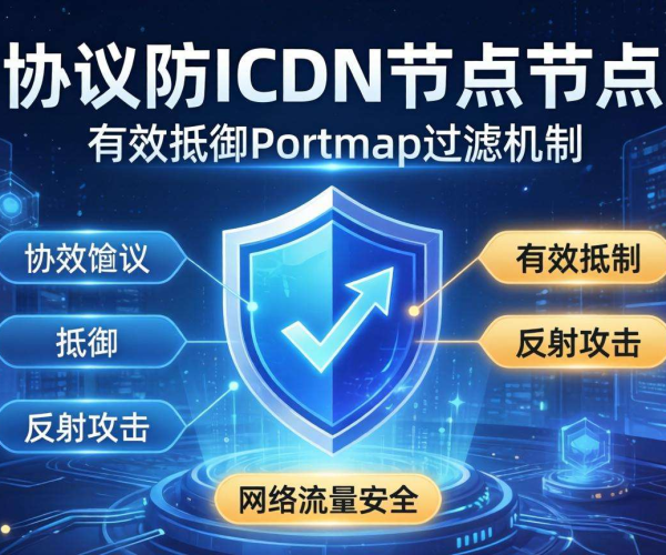 高防CDN防御Portmap反射攻击：聚焦协议过滤