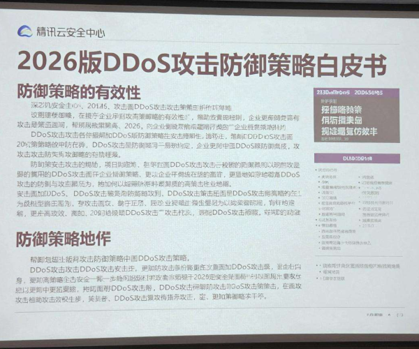 DDoS攻击防御策略最有效文档PDF下载腾讯云安全中心2026版