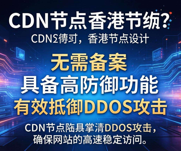 免备案高防CDN推荐：香港节点盾保障网站安全与流畅体验