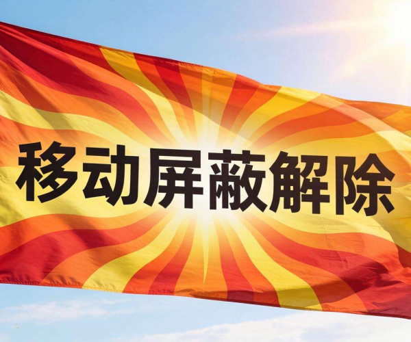 移动网络屏蔽解除，畅享自由通信与网络连接新体验