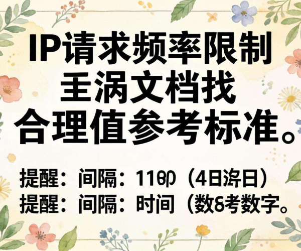 单IP请求频率限制合理值参考标准文档解析与应用
