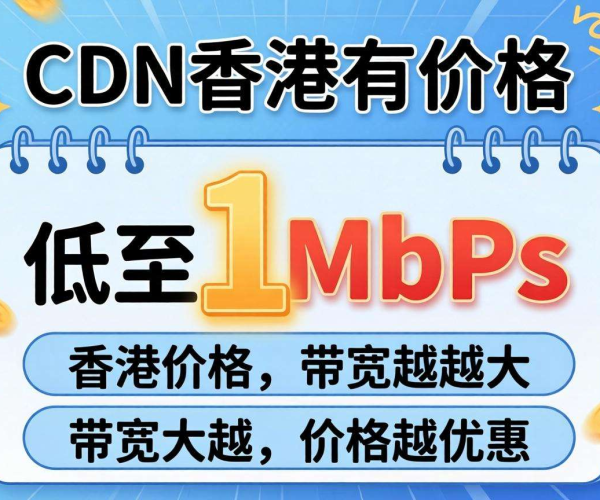 香港CDN价格惊人！低至[具体价格]1Mbps