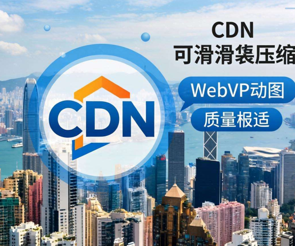 香港CDN图片压缩是否支持WebP动图