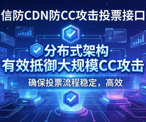 高防CDN能否防CC攻击？参与投票接口一探究竟