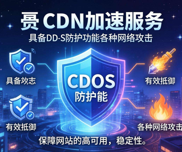 免费CDN加速是否具备DDoS防护能力？