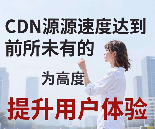 香港CDN回源速度：高效快速，为网络流畅提供有力保障