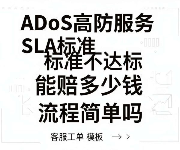 DDoS高防服务SLA不达标赔偿金额及流程查询客服工单模板
