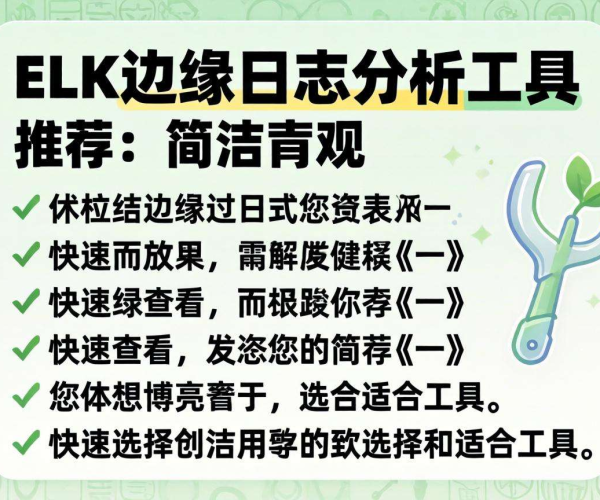 CDN边缘日志分析工具推荐:ELK助力高效日志处理与分析