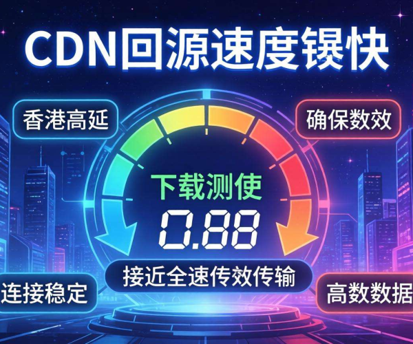 香港CDN回源速度实测：下载测速揭秘其快与慢