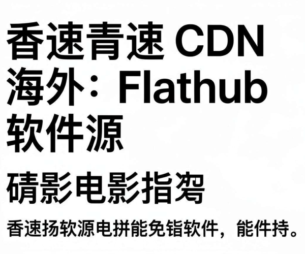 香港CDN助力：加速海外Flathub软件源下载体验