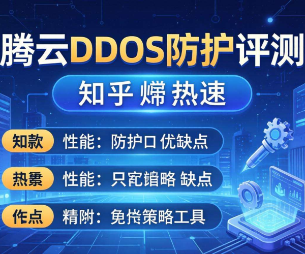 腾讯云DDoS防护评测：优缺点大剖析，引发知乎热议