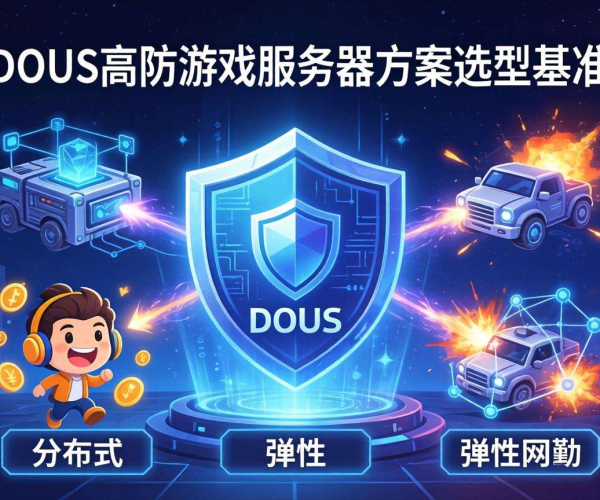 DDoS高防游戏服务器方案选型基准解析与关键要点