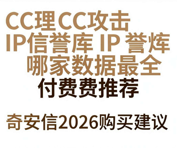 代理CC攻击IP信誉库数据全之选,奇安信2026付费购买建议