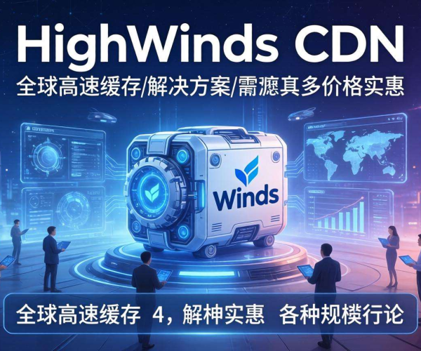 Highwinds在CDN市场中价格便宜吗？深入探究其性价比