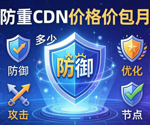 高防CDN包月价格揭秘：究竟包含多少防御量？