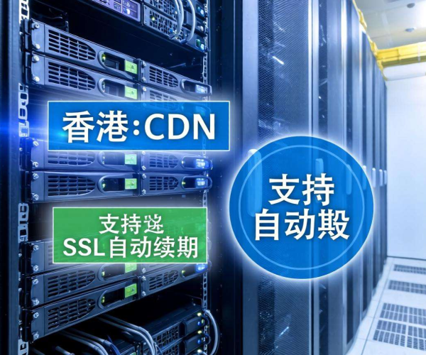 香港CDN是否支持SSL自动续期？一文为你揭秘