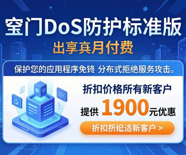Azure DDoS防护标准版月付折扣来袭，价格惊喜等你享