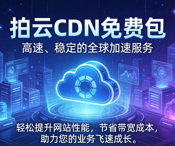 免费CDN推荐：又拍云CDN免费包助力网站加速与成本优化
