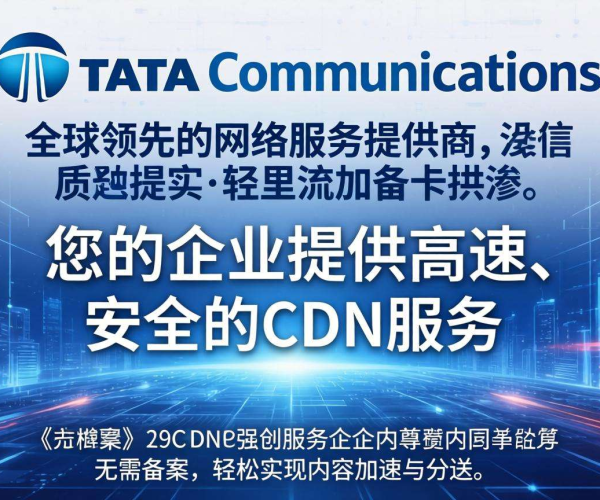 免备案CDN服务商推荐：Tata，畅享高效稳定网络加速体验