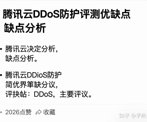 腾讯云DDoS防护评测：优缺点大揭秘，知乎热议获2026点赞收藏