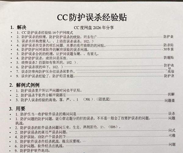 CC防护误杀解决经验贴汇总PDF下载百度网盘2026分享学习