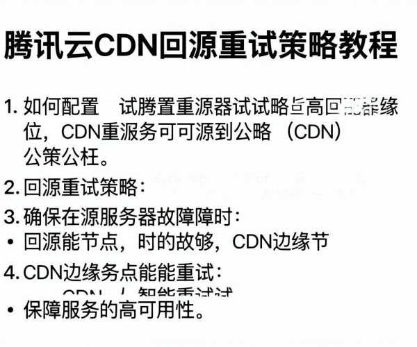 腾讯云CDN重试配置教程：2026文档学习CDN回源重试策略怎么配