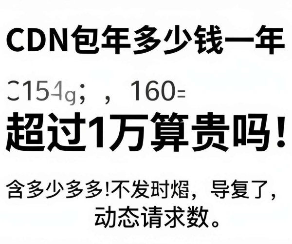 CDN包年超1万算贵吗?其一年包含多少动态请求数值得关注