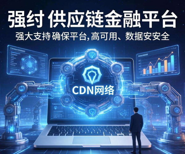 高防CDN哪家好？解析优质供应链金融平台的选择之道