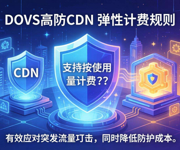 DDoS高防CDN弹性计费规则解析：灵活应对流量成本挑战