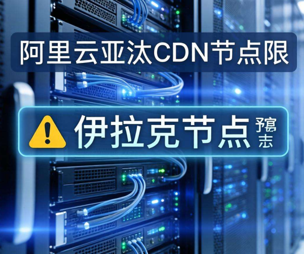 阿里云亚太CDN伊拉克节点受限，或影响当地网络服务体验