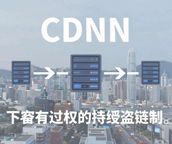 香港高防CDN助力防盗链，全方位保障网站安全与稳定