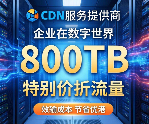香港CDN按流量计费：800TB用量享超值折扣，成本直降！
