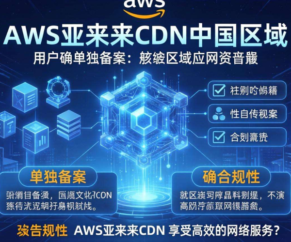 AWS亚太CDN中国用户是否需要单独备案？答案来了！