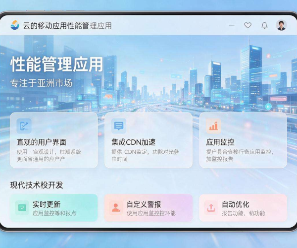 亚太CDN加速APP:高效提升应用速度,畅享优质体验