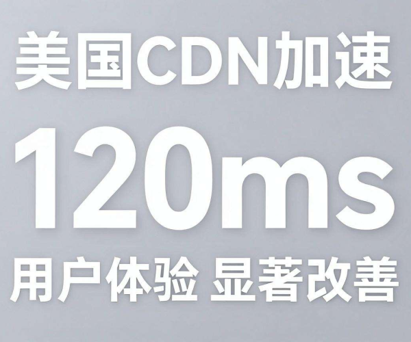美国CDN能否将中国移动访问速度提升至120ms以内？