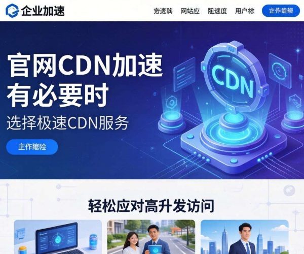 企业官网CDN加速有必要吗？一文解析其利弊与价值