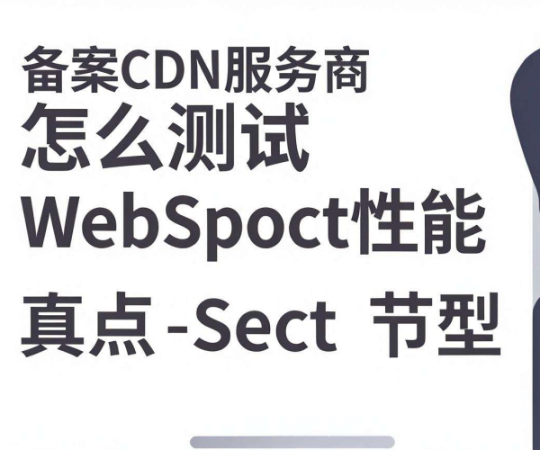 免备案CDN服务商：如何测试节点真实WebSocket性能